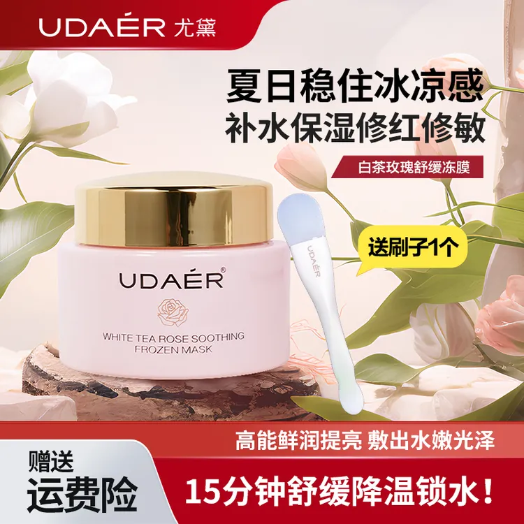 【达人专属】尤黛白茶玫瑰泥膜面膜舒缓涂抹式面膜