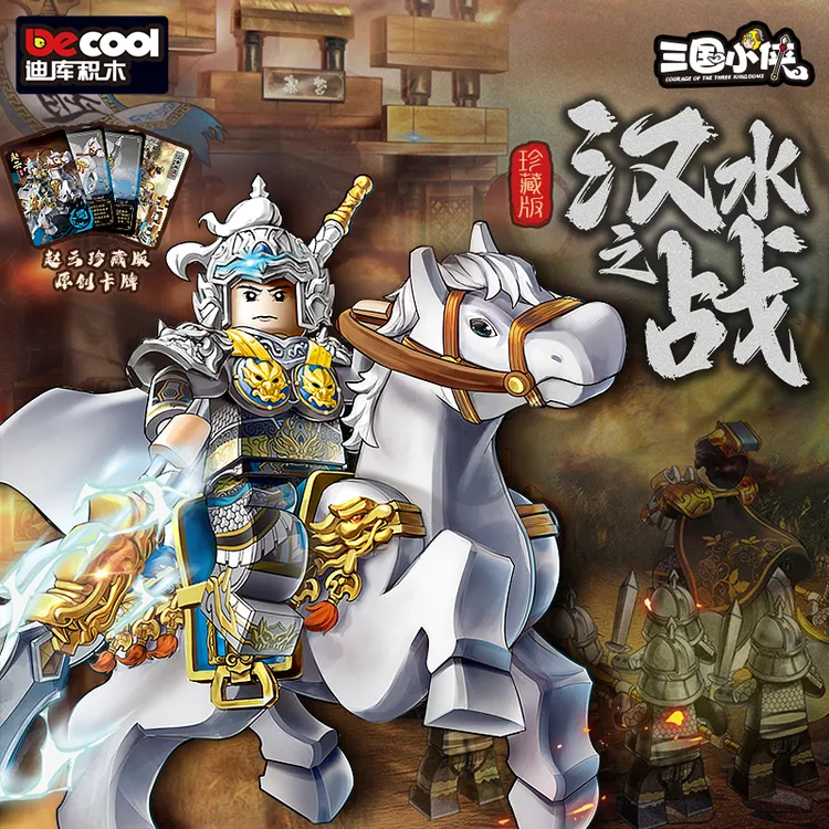 迪库积木收藏级限定珍藏赵云人仔积木三国演义拼装玩具五虎上将