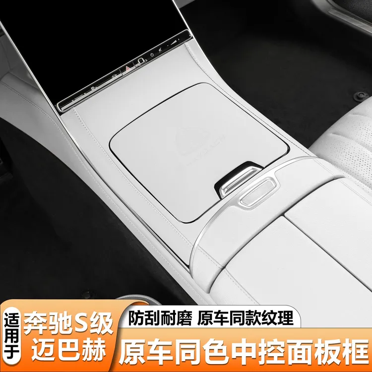适用奔驰S级迈巴赫S480中控面板保护垫S580皮革防护面板S450L配件