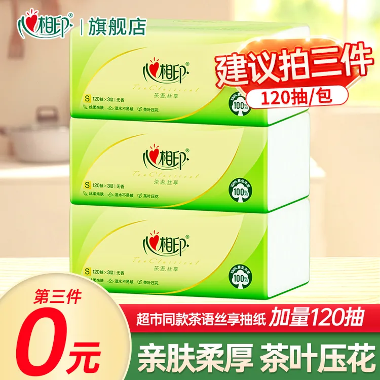 【一次拍3单划算】心相印抽纸家用面巾纸120抽装纸抽卫生纸大包纸巾