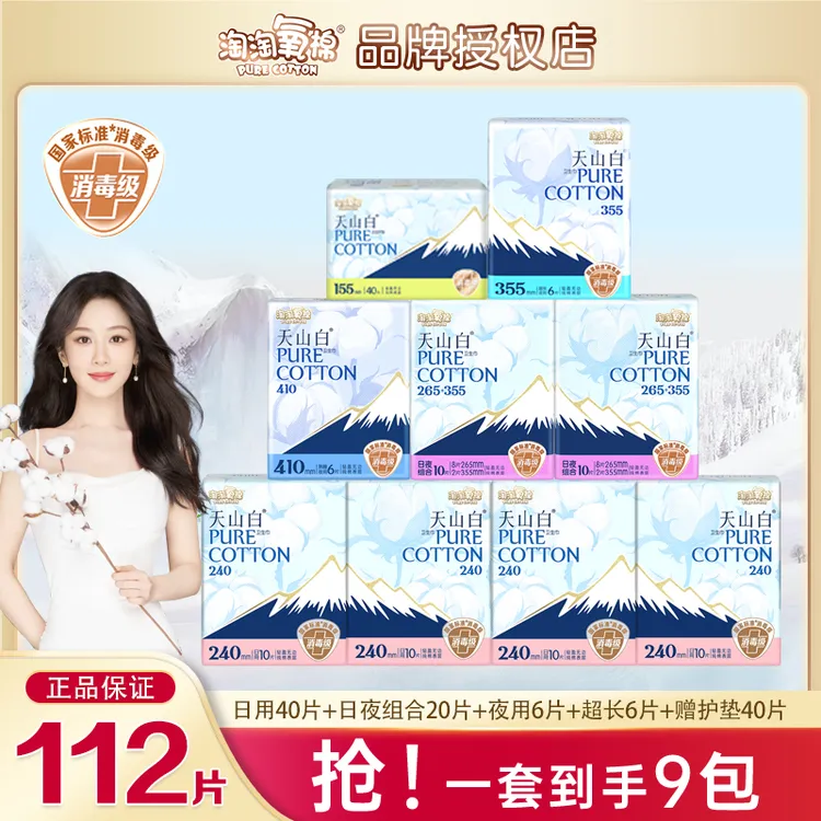 淘淘氧棉天山白卫生巾纯棉日夜用组合112片亲肤透气消毒级姨妈巾