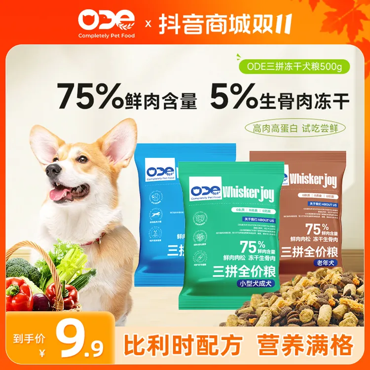 【新品试吃】ODE三拼生骨肉冻干鲜肉狗粮小型中大型老年成犬粮500g
