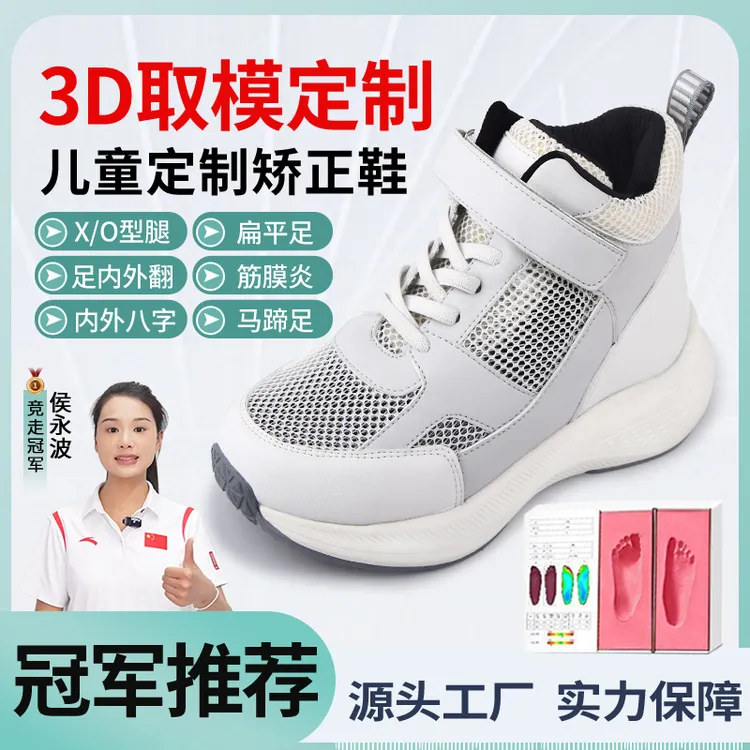 3D定制矫正鞋内外八字纠正鞋扁平足内外翻专用矫正鞋长短腿XO型腿