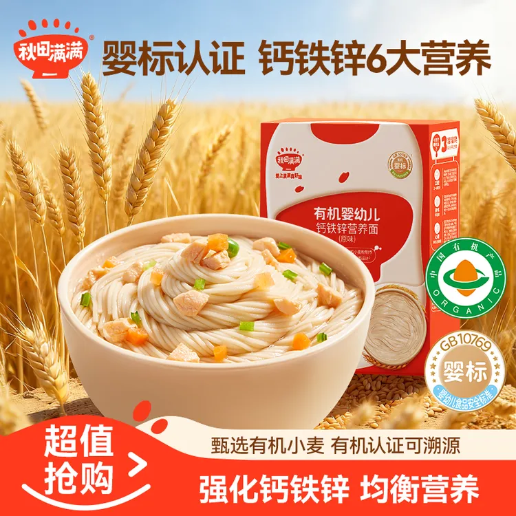 秋田满满 有机婴幼儿钙铁锌营养面宝宝辅食多口味面条主食SP商品图