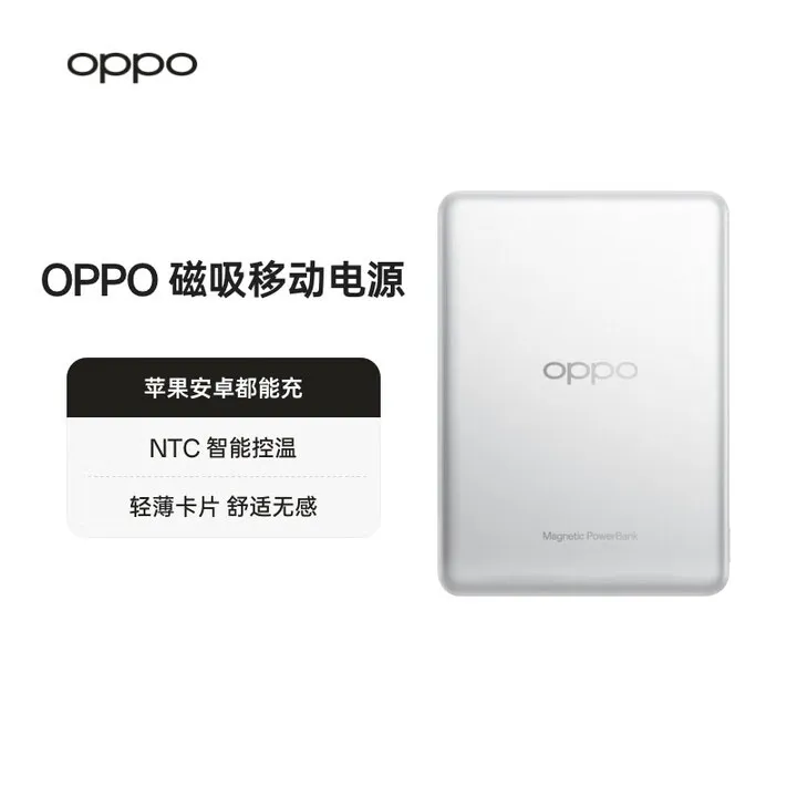 OPPO 磁吸移动电源 悦动银 充电宝