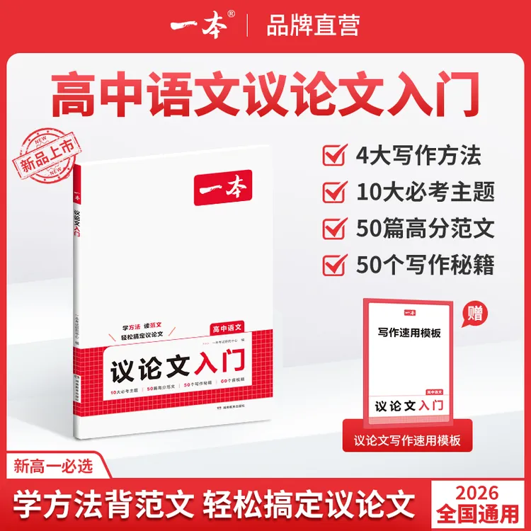 一本【议论文入门】写作方法+必考主题+高分范文+写作模板