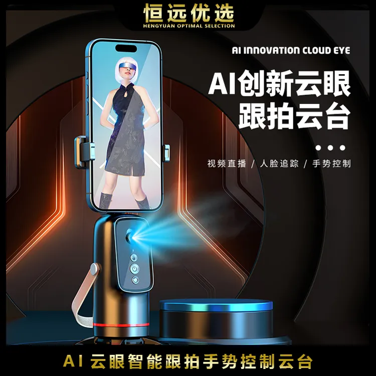 AI智能云台 ｜恒远新款一体结构全景跟拍直播手势控制手持小巧便携