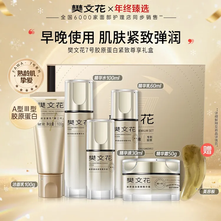 【抗皱礼盒】樊文花7号胶原紧致烟酰胺提拉淡纹护肤套装