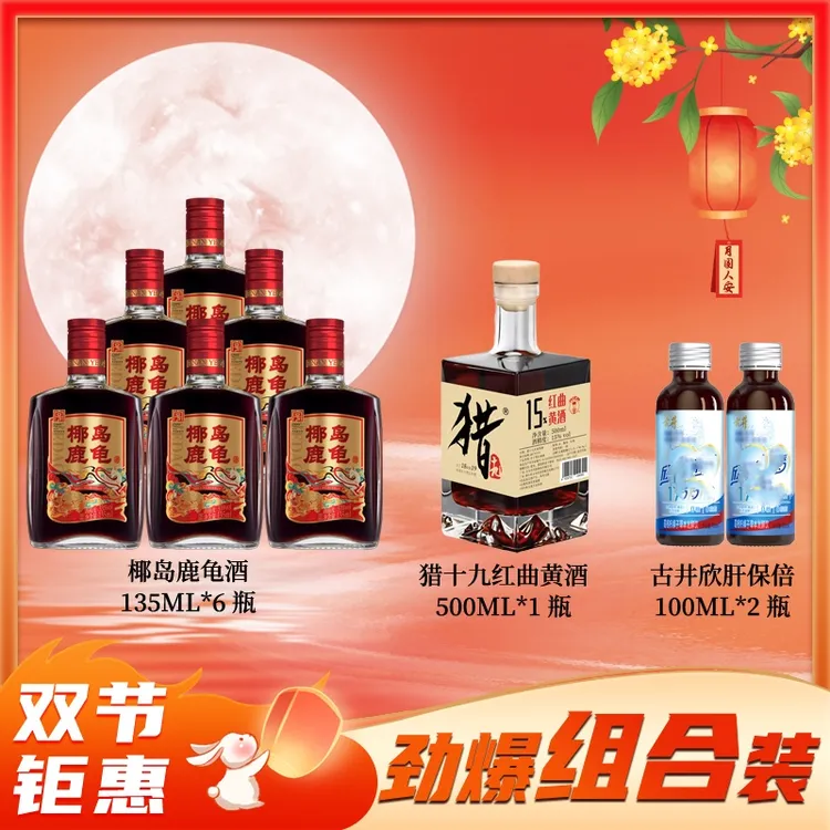 椰岛【双节福利组合装】小鹿酒 135ml*6椰岛鹿龟小瓶酒 实惠中秋酒