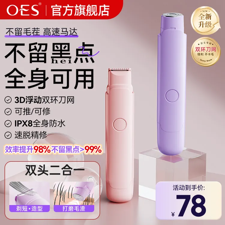 【双11大促】OES私护剃毛刀女士专用刮刀私处腋毛去除电动剃毛神器