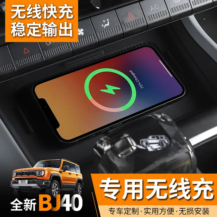 25款全新北京BJ40e增程版车载无线充电板15W手机充电器汽车改装