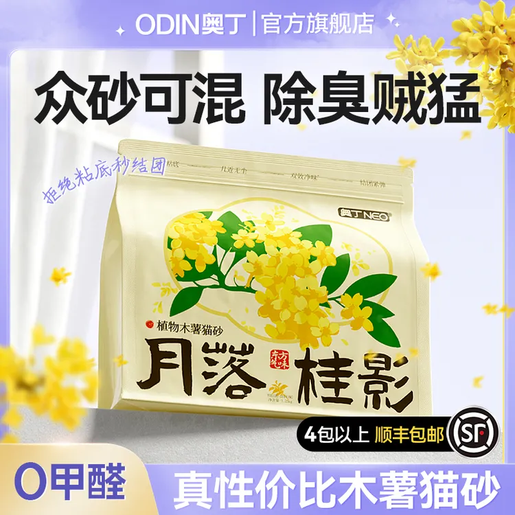 奥丁桂花木薯猫砂混合植物猫砂天然除臭不沾底低粉尘吸水防带出