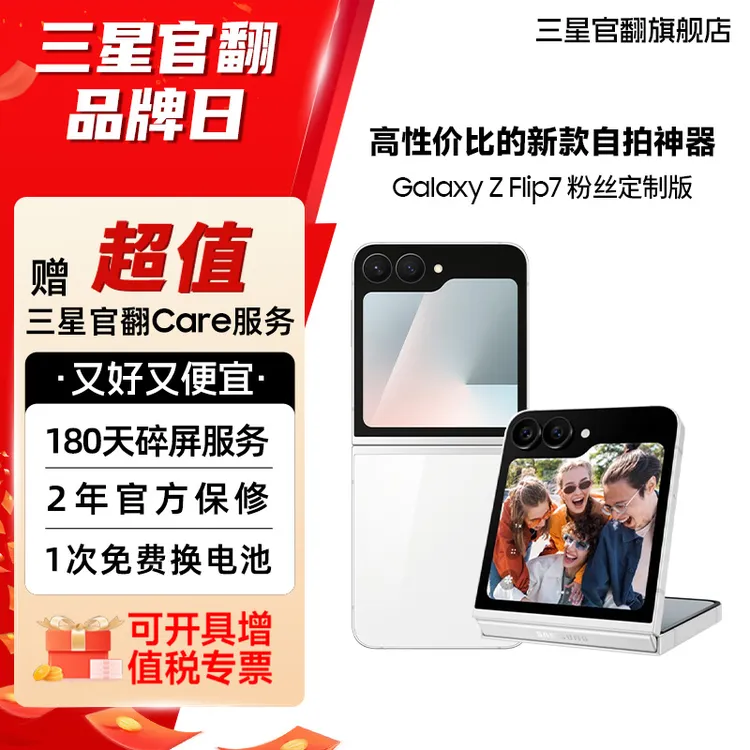 准新品 Samsung/三星 【7天机】Flip7粉丝定制版 时尚双卡便携折叠商品图