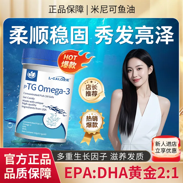 【官方正品✅】米尼可鱼油omega3DHA/EPA温和乌黑健康柔顺浓密好状态