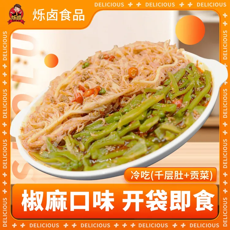 烁卤贡菜千层肚500g/包(不泡水，不需拌，开袋即食，顺丰快递）
