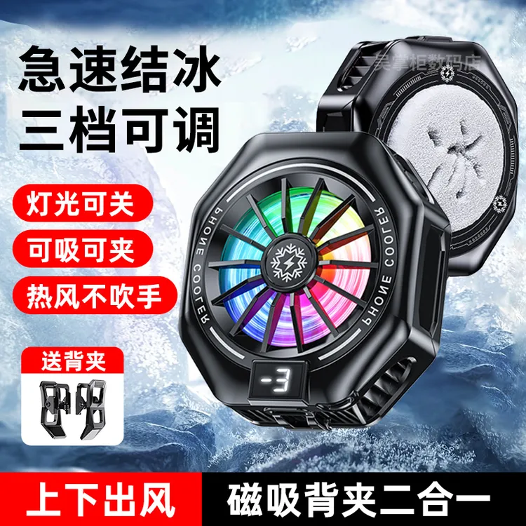 结冰散热器磁吸半导体降温神器吃鸡三档适用黑鲨安卓苹果专用直播