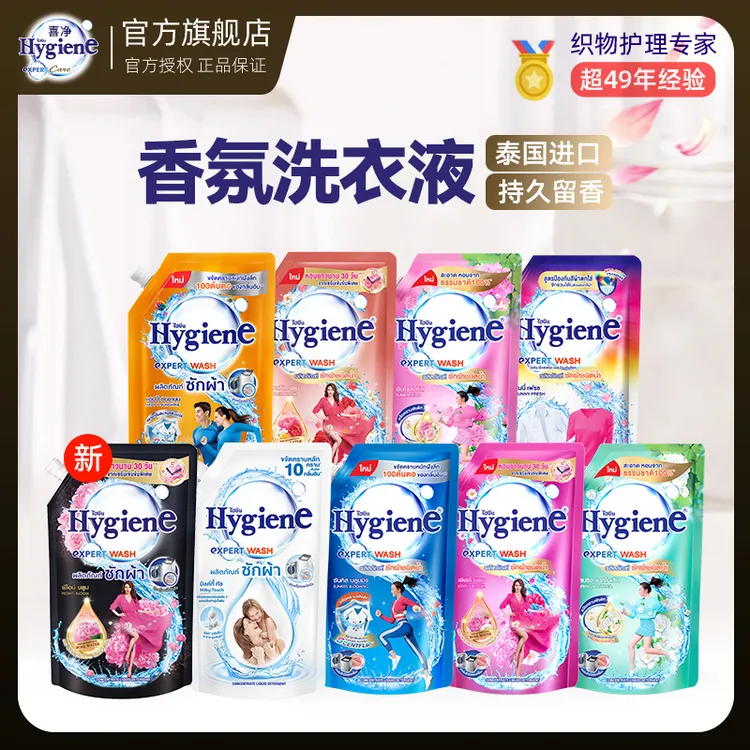 【热销】泰国Hygiene喜净清新花香洗衣液持久留香深层去污家庭装