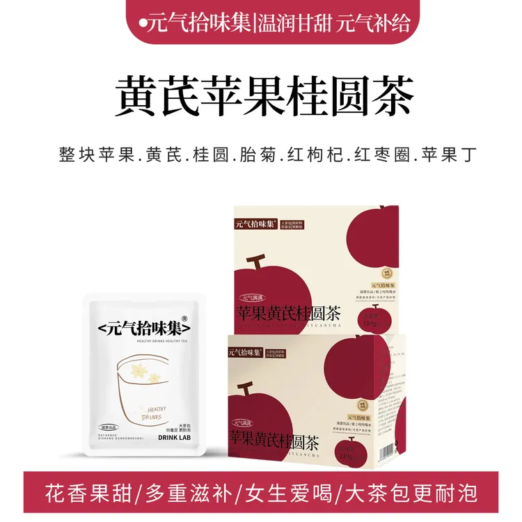 苹果黄芪桂圆茶泡水煮水大茶包花果茶适合女生喝秋冬养生茶