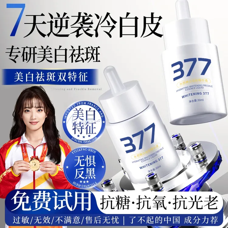【冠军推荐】377美白淡斑精华液去黄提亮肤色抗氧化男女士护肤正品