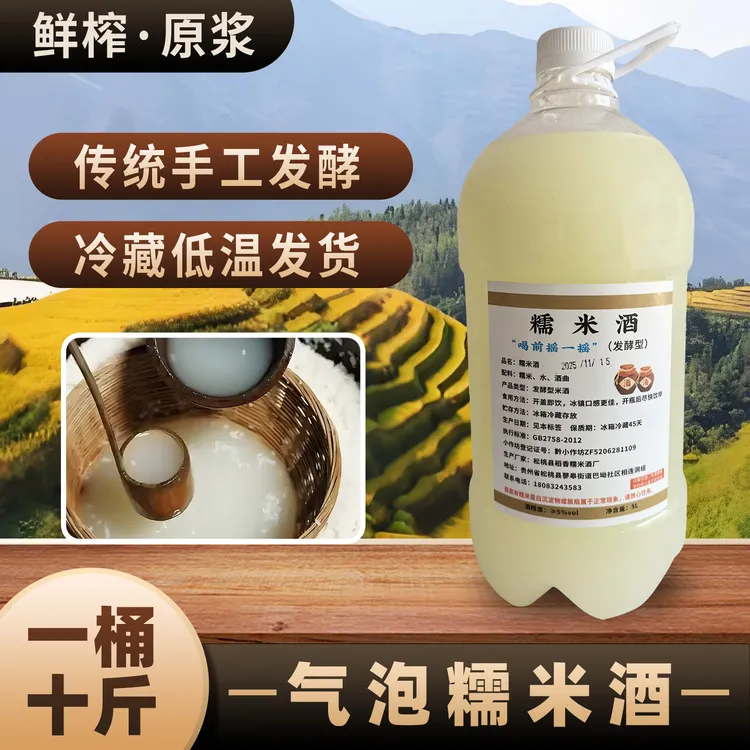 贵州苗家糯米酒 5度 10斤桶装传统工艺酿造(迎客高山流水专用）