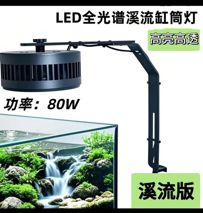 全光谱LED鱼缸专用爆藻增色增艳筒灯含支架高通高亮80W