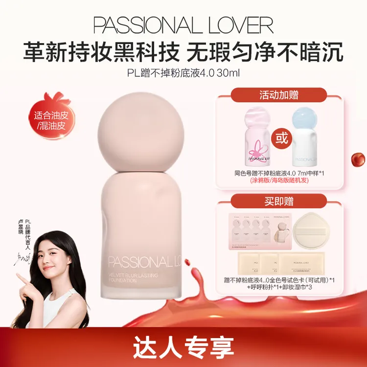 【官方正品】PL蹭不掉粉底液4.0混油皮服帖控油持妆不暗沉美妆好物