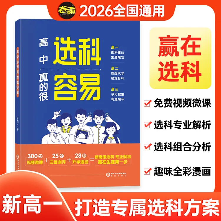 2026【卷霸】选科真的很容易高一选科的最佳方案全解推荐