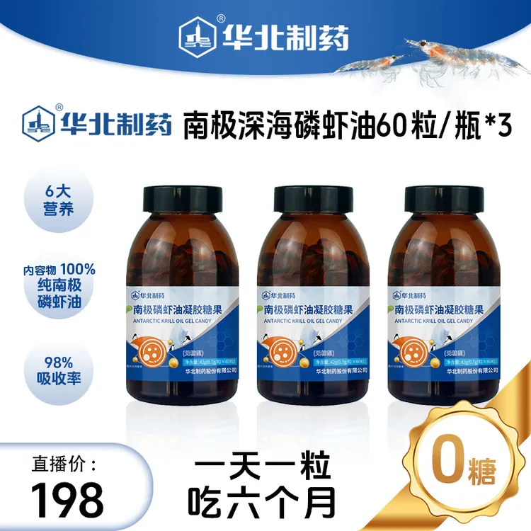 华北制药南极磷虾油3瓶装40%磷脂高含量高纯度高性价比好吸收正品