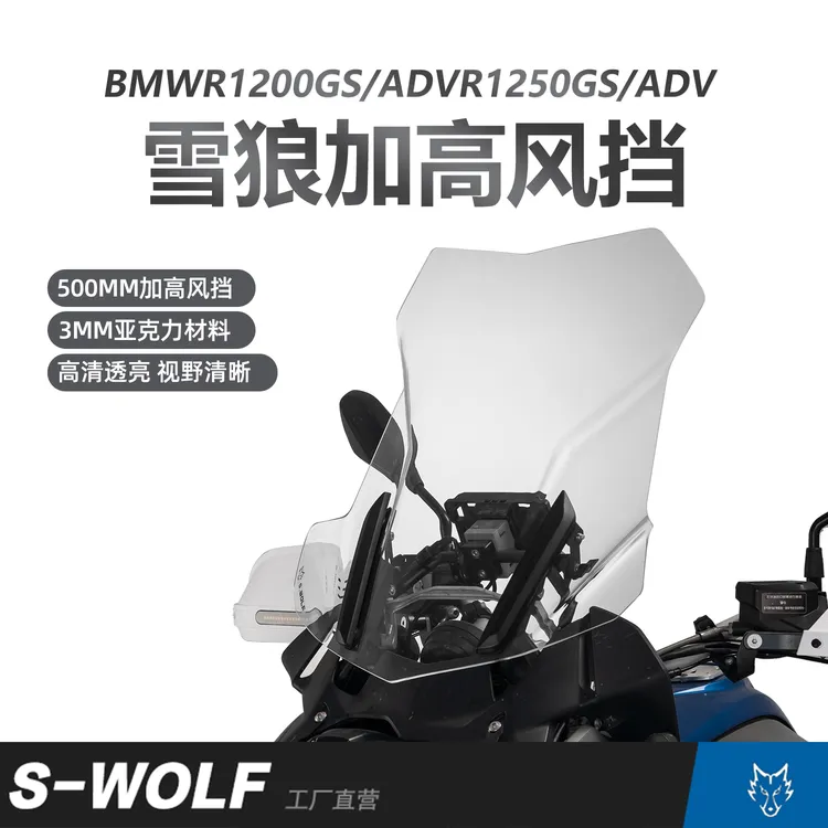 宝马BMW R1250GS /1250GS ADV加高前风挡 雪狼改装配件S_WOLF