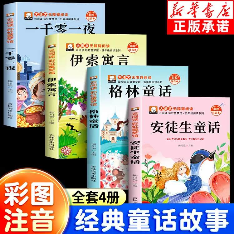 正版安徒生童话格林童话儿童小学生三年级睡前故事书籍彩绘注音版