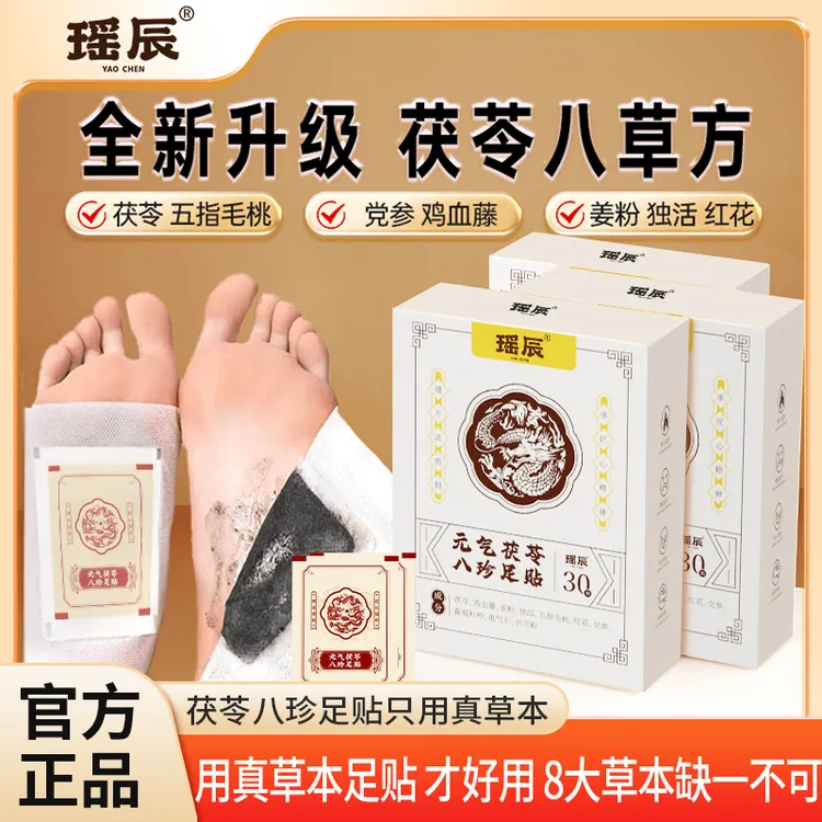 瑶辰八珍足贴茯苓五指毛桃党参鸡血藤姜粉独活红花传承配方脚底贴