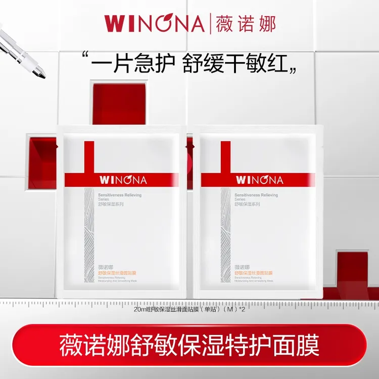 薇诺娜特护面膜舒敏保湿丝滑面膜 舒缓保湿 DB TZ310 秒杀