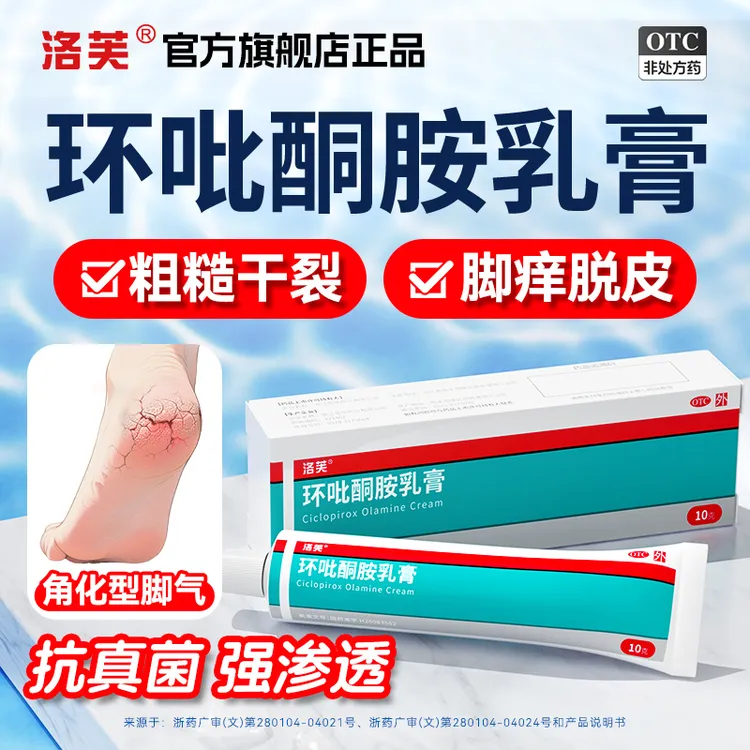环吡酮胺乳膏洛芙治脚气灰指甲用药脚痒角化型脱皮干裂股癣真菌感
