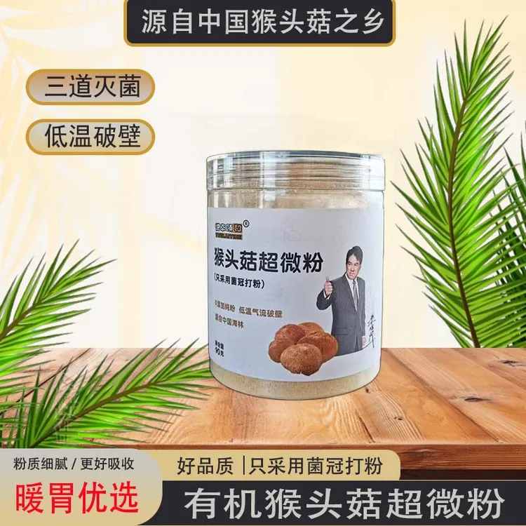 长白山有机猴头菇菌冠纯粉 营养优质生态产品90克1罐