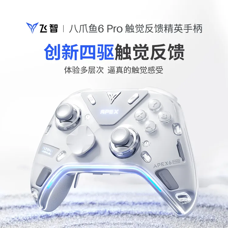 【旗舰新品】飞智八爪鱼6Pro X-Haptics触觉反馈精英手柄 沉浸感受