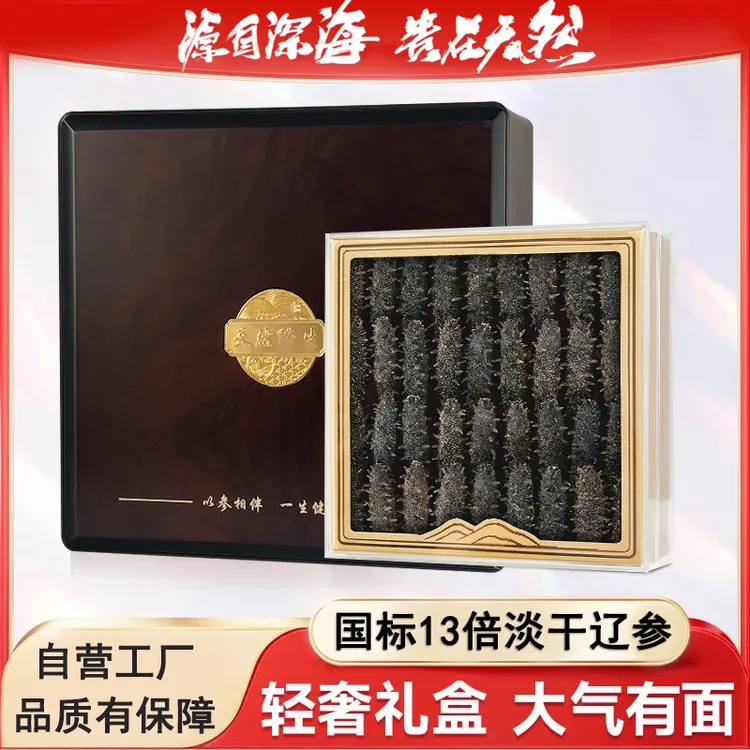 【13倍高泡发】国标淡干海参正宗大连辽刺参高档礼盒装中秋节送长辈