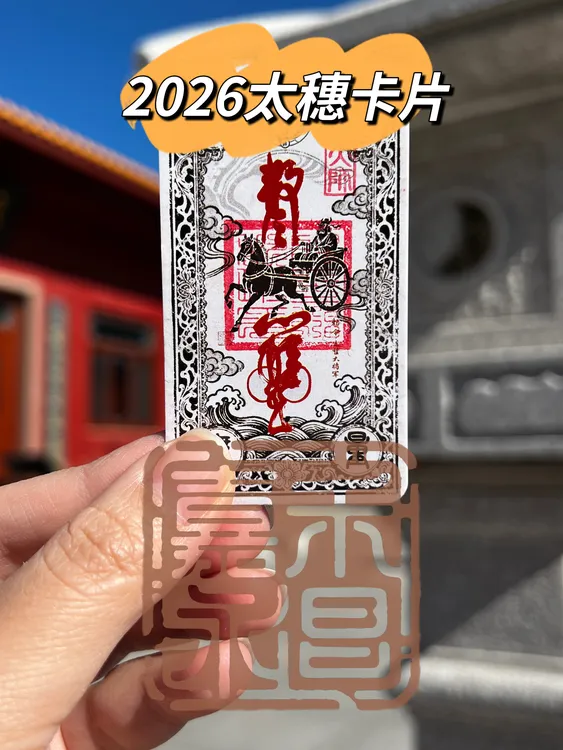 双运卡｜迎贝才+26泰遂装饰卡片