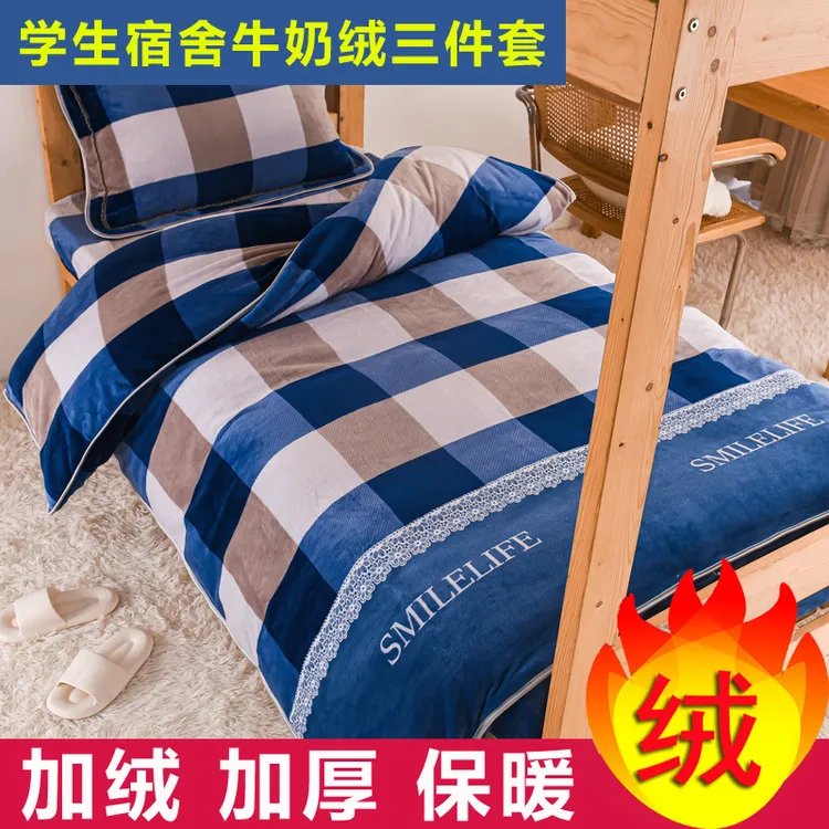 牛奶绒大学生宿舍床上三件套加绒毛绒寝室床单被套被罩男生女生js