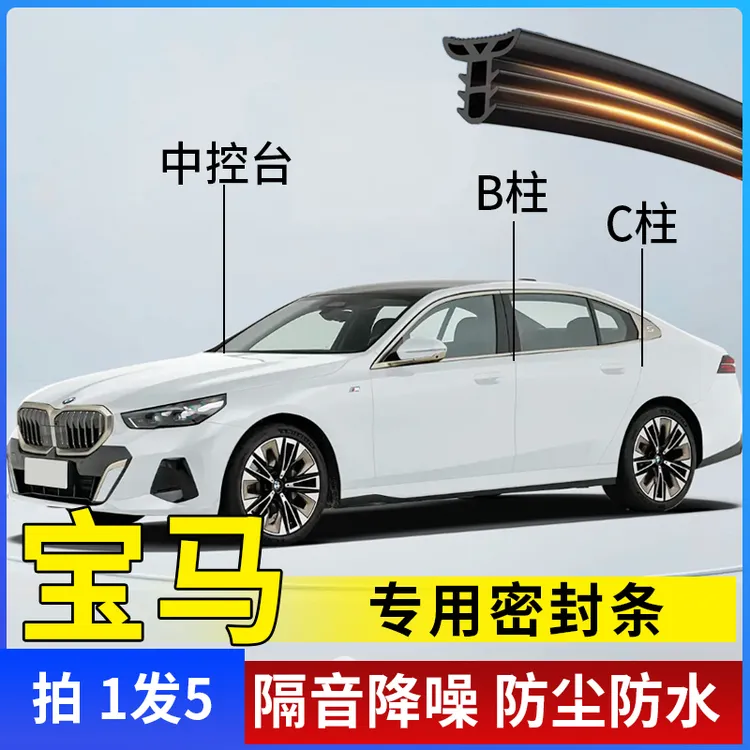 适用宝马全系汽车B柱C柱仪表台密封条车门全套隔音条防尘降噪改装