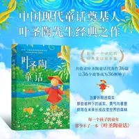 【博集】叶圣陶童话 影响一个世纪的经典童话故事集，收录代表作36篇