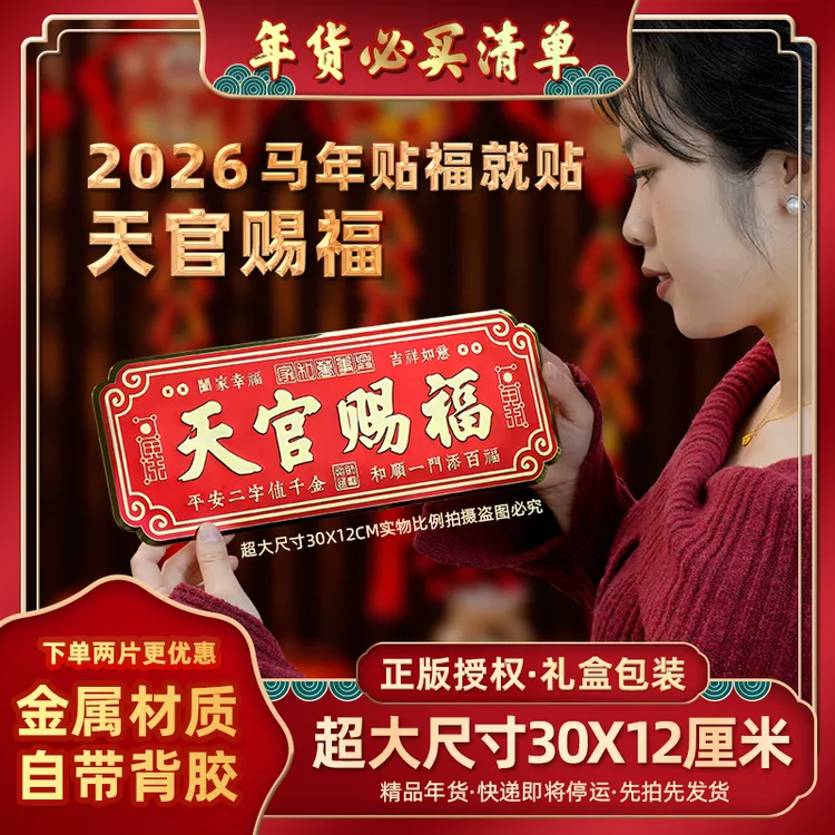【超大30X12厘米】正品天官赐福中国红金属自粘门贴大门卧室门横版商品图