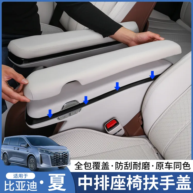 比亚迪夏中排座椅扶手保护盖内饰升级改装专用保护套防护用品配件