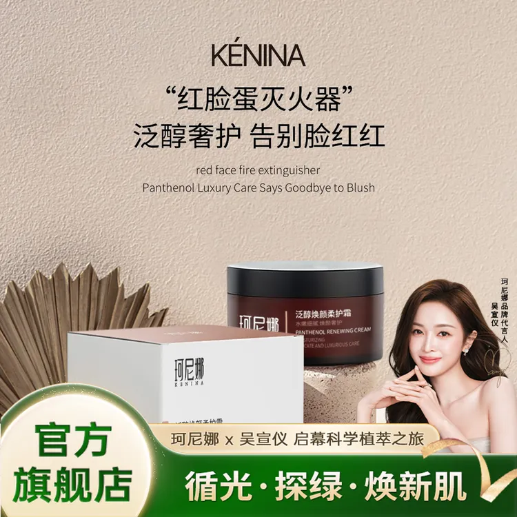 珂尼娜KÉNINA泛醇焕颜柔护霜