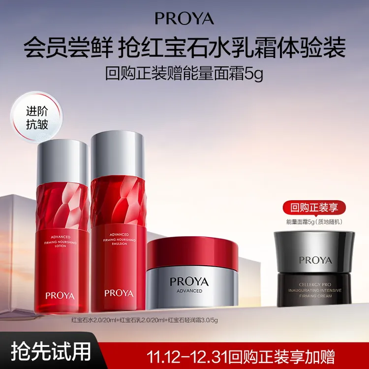 【会员小美盒试用】珀莱雅红宝石水乳霜尝鲜护肤套装抗皱紧致保湿