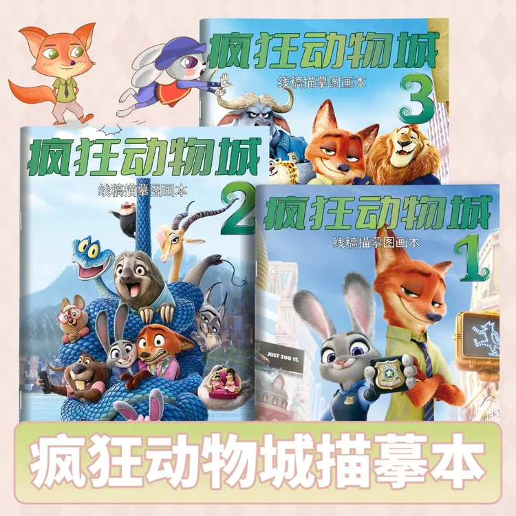 疯狂动物城描摹本朱迪兔尼克狐角色绘画本儿童画画本涂色本图画本
