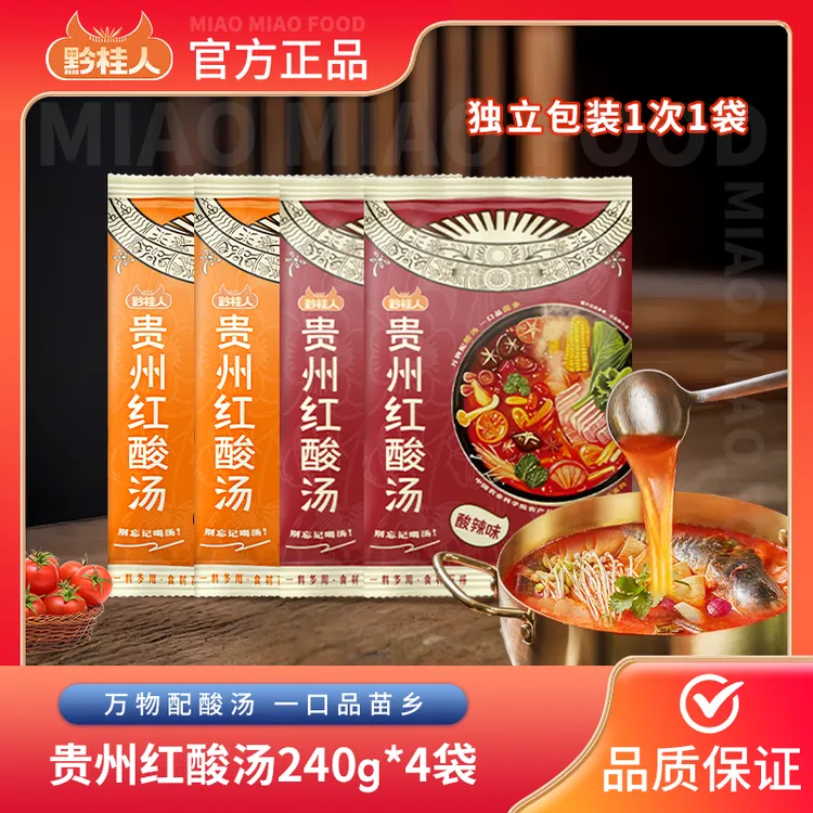 黔桂人贵州特产红酸汤240g/4袋火锅底料家用酸汤鱼轻食火锅汤料包