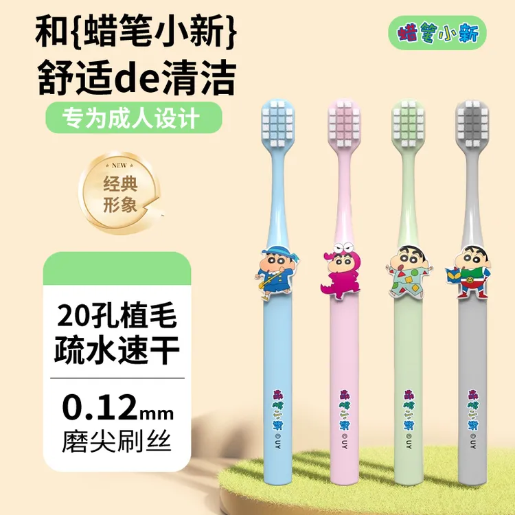 蜡笔小新成人软毛牙刷大人洁牙家用独立包装可爱超细柔软牙刷牙膏