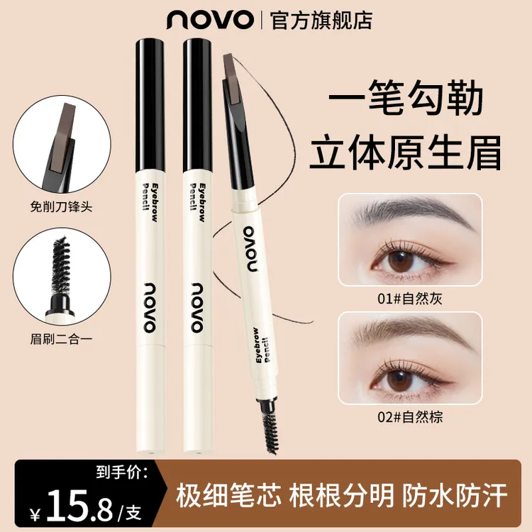 novo自动砍刀野生眉硬芯眉笔新手防汗雾眉学生细头不晕染新手免削