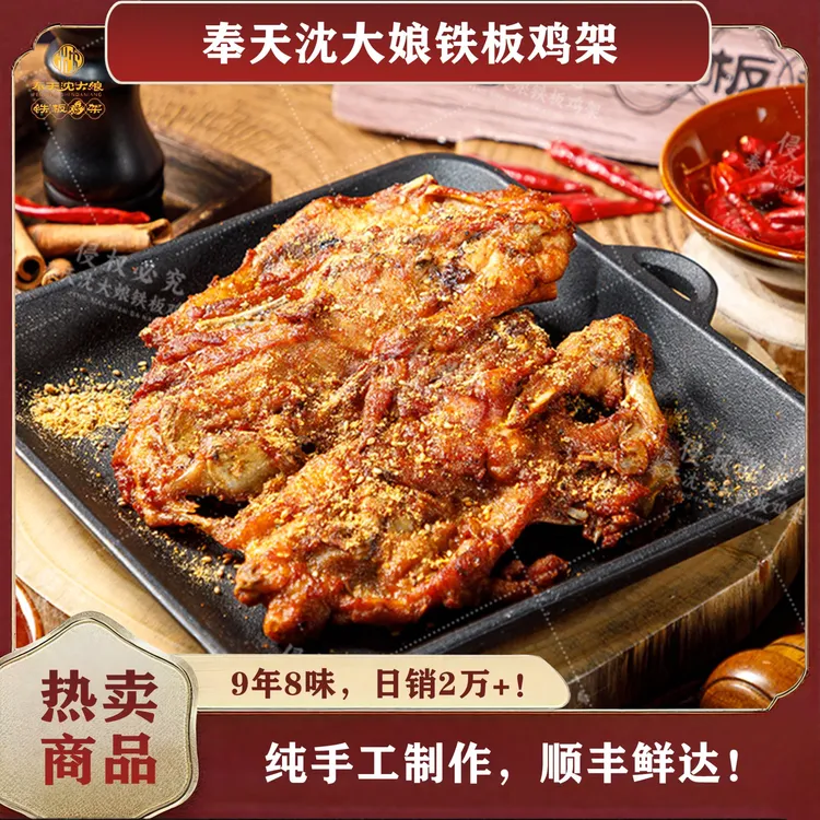 奉天沈大娘铁板鸡架 沈阳特产零食大沈阳鸡架2个