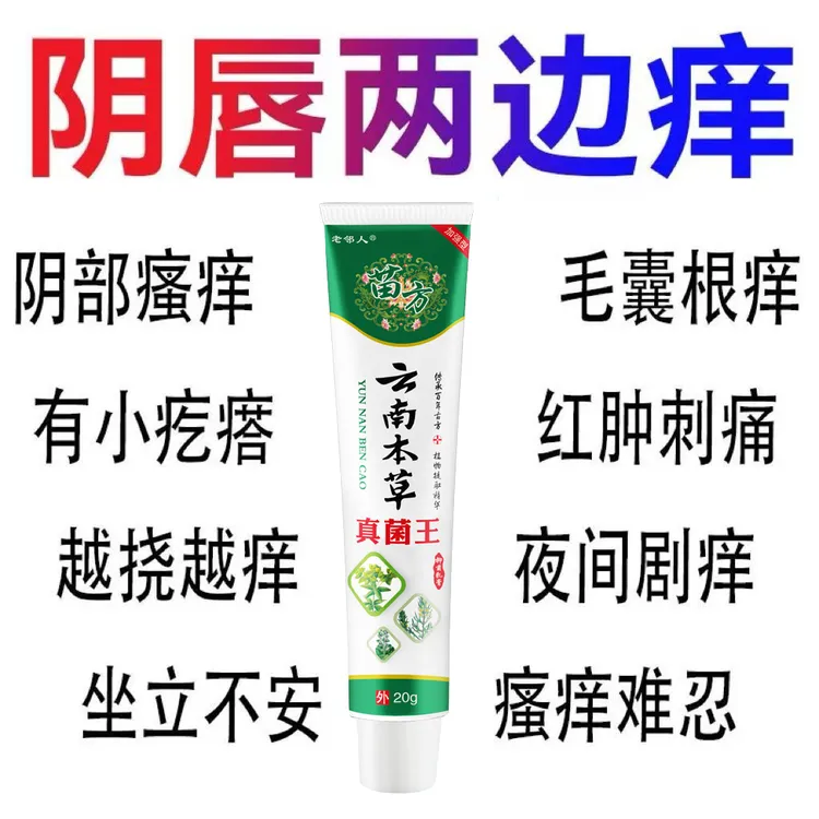 【云南本草】真菌王止痒膏女性私处止痒外阴瘙痒大腿内侧阴唇瘙痒